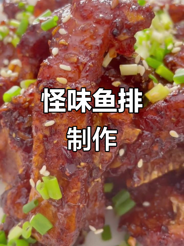 怪味鱼排新做法,麻辣酸甜超有味