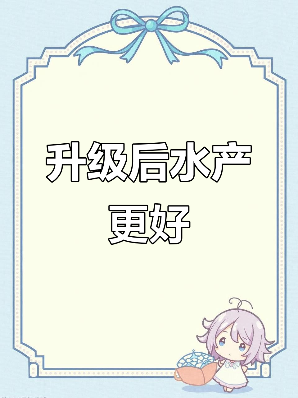 升级后的效果真不错,泥鳅草鱼白鲢都更健康了