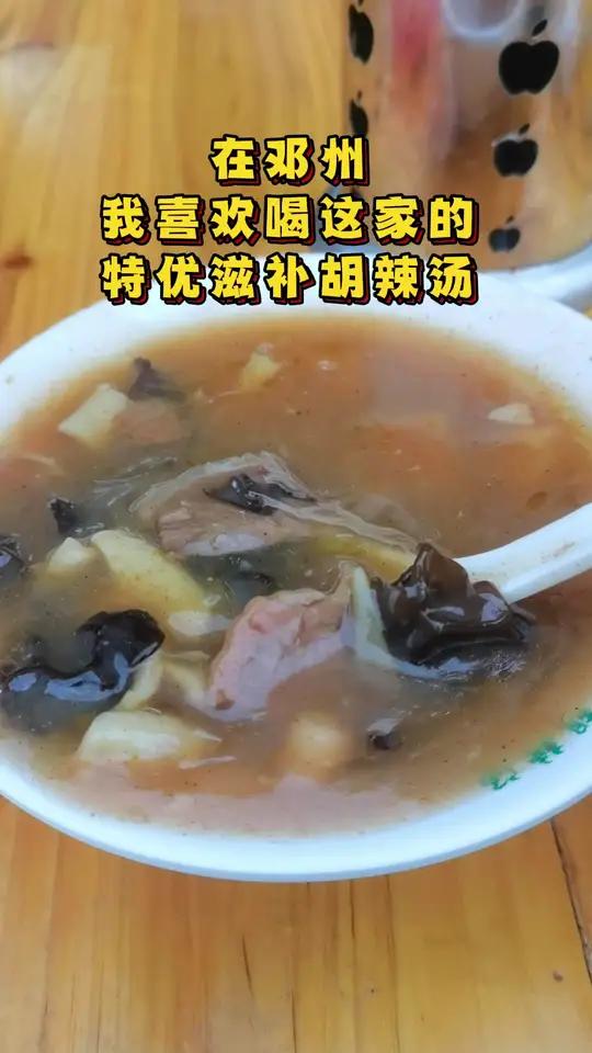 邓州 杨孝业 胡辣汤 再忙也要记得吃早餐 美食 这家胡辣汤,真材实料看的见,从春天喝到冬天