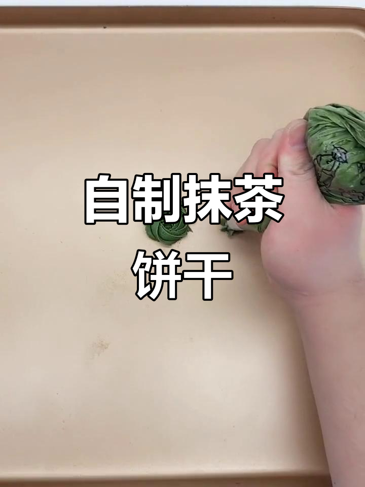 抹茶曲奇,香酥可口,轻松自制!