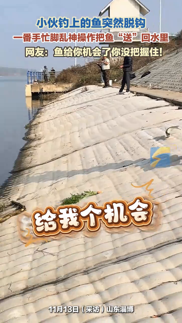 小伙钓上的鱼突然脱钩,一番手忙脚乱神操作把鱼“送”回水里