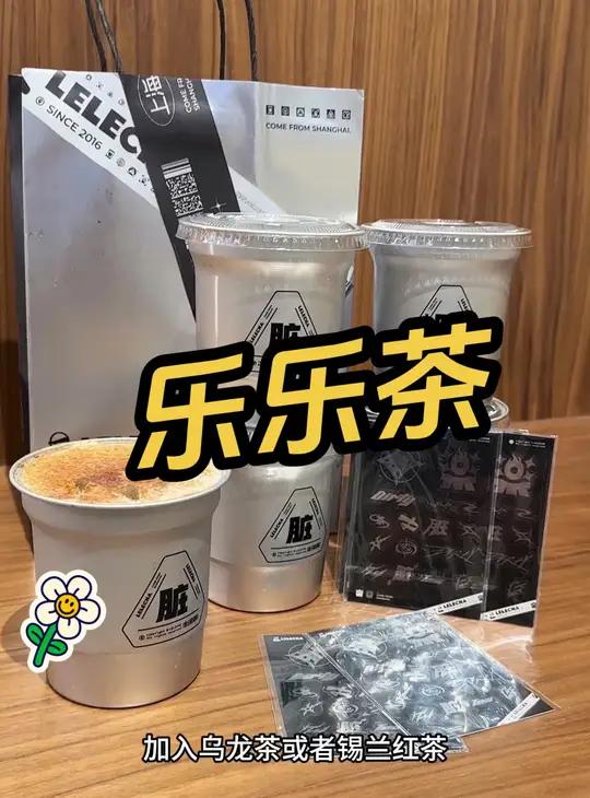 乐乐茶 新品脏脏茶你喝了吗 仙女都在喝什么 谁懂这一口的好吃程度 一杯奶茶的仪式感 乐乐茶
