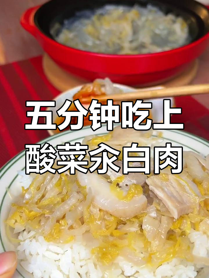酸菜汆白肉,五分钟搞定正宗东北美味