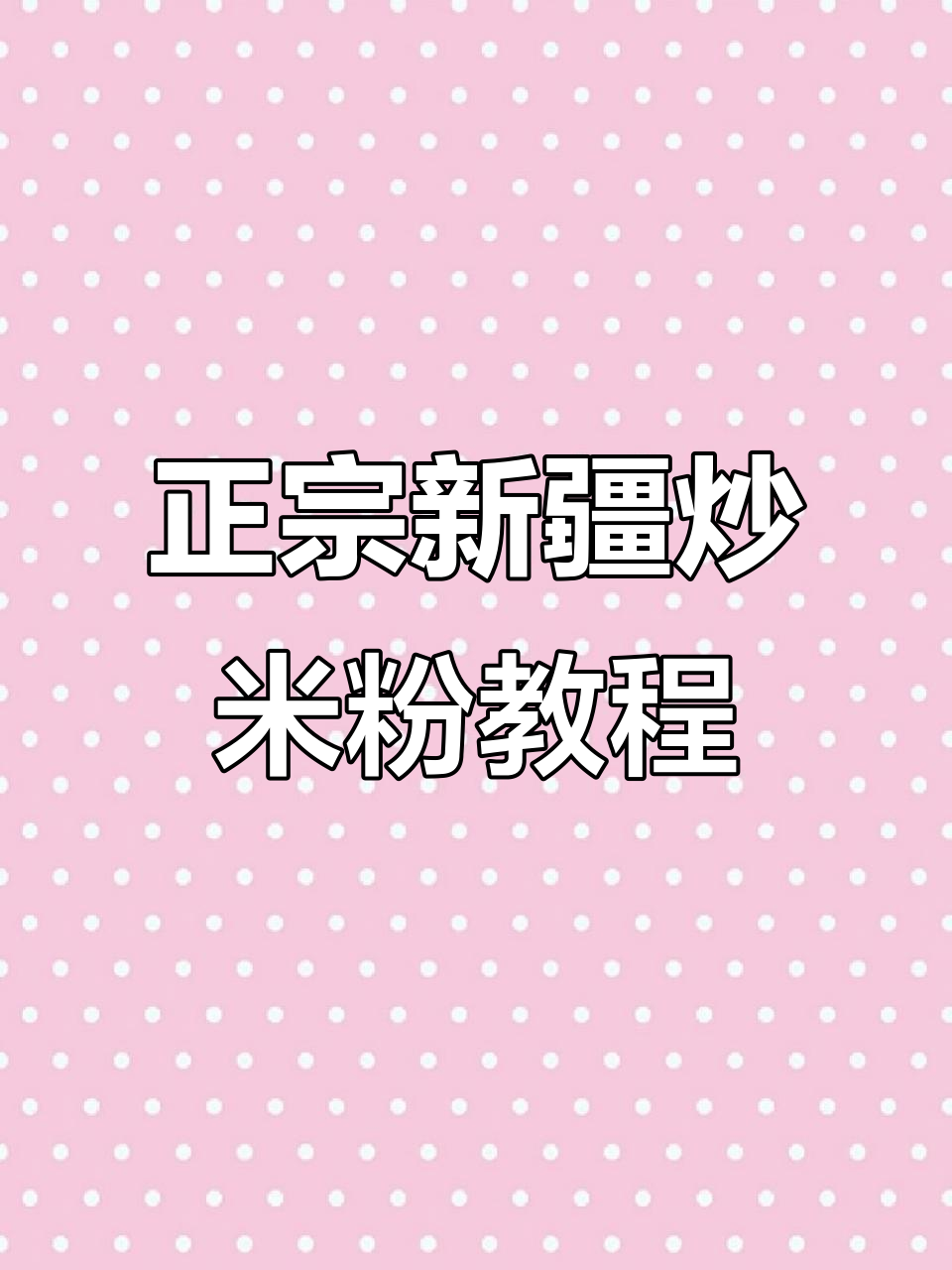 新疆炒米粉干粉做法大揭秘,步骤简单又美味