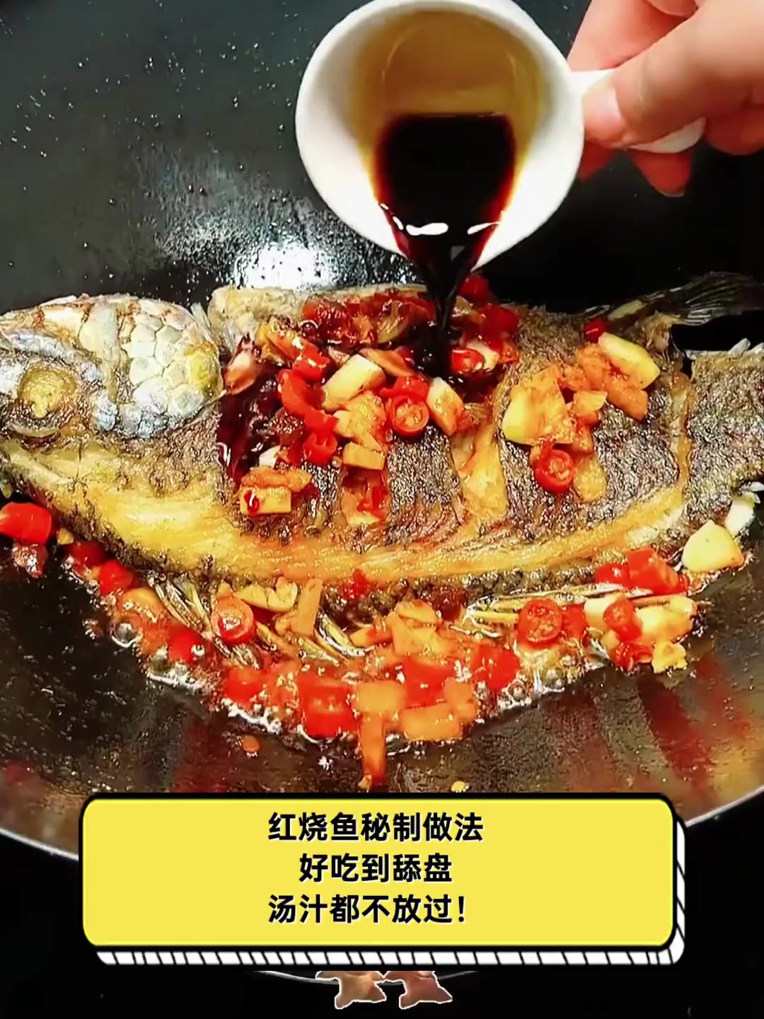 红烧鱼秘制做法,好吃到舔盘,汤汁都不放过!
