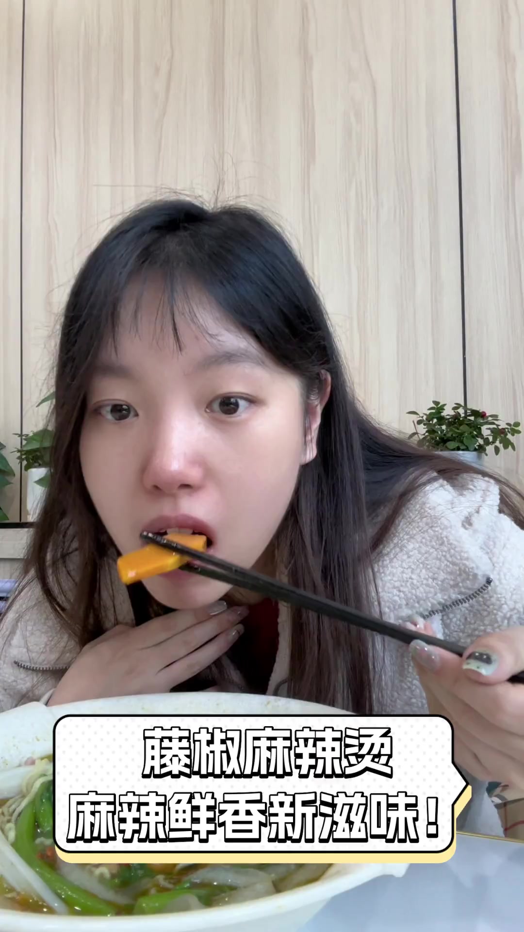 藤椒麻辣烫,麻辣鲜香新滋味!