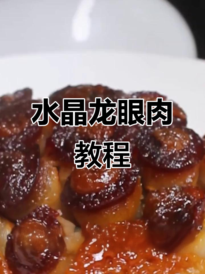 过年必备水晶龙眼肉,大人小孩都爱吃!