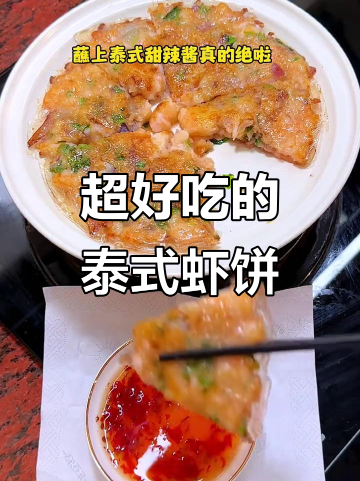 妈妈做的泰式虾饼,外酥内嫩,味道超赞!