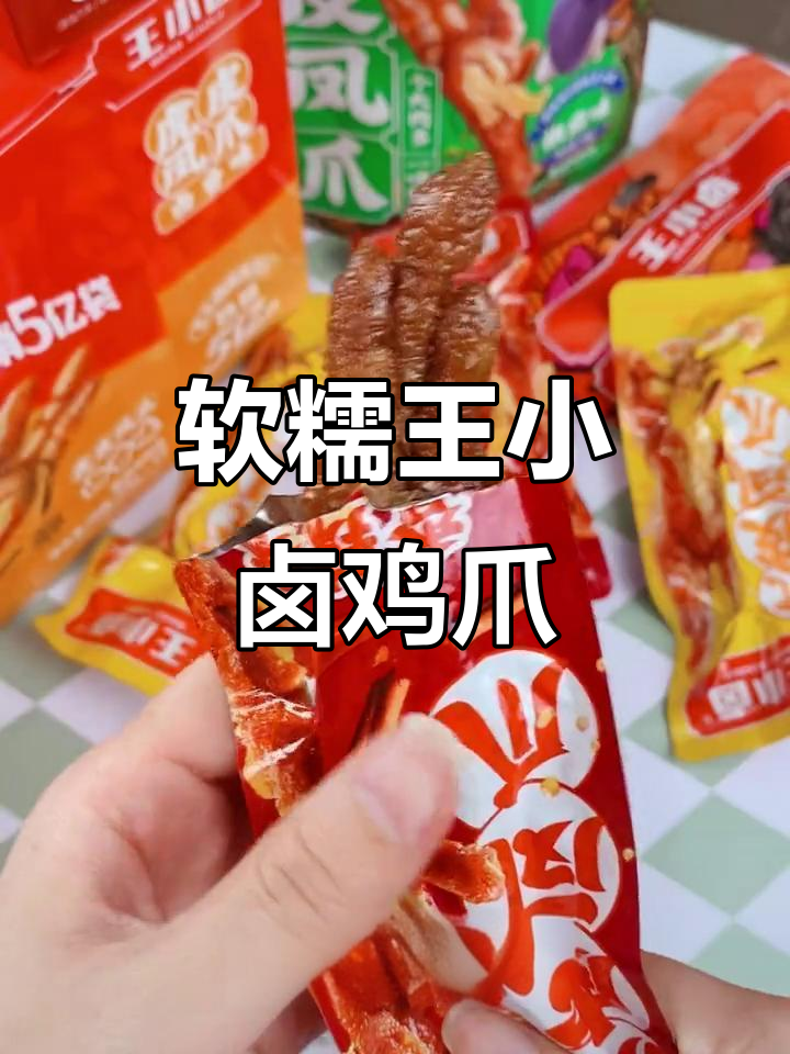 王小卤虎皮凤爪，外酥里嫩，一口脱骨！
