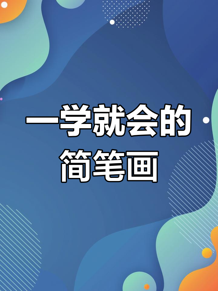 半分钟学会画大白菜,简单又好看