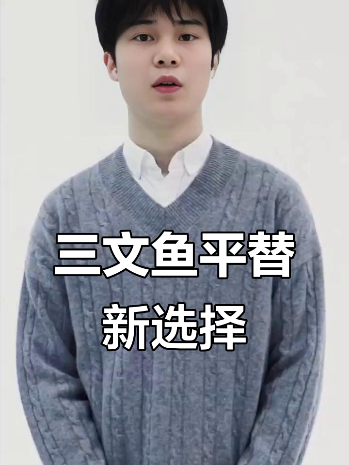 青文鱼:三文鱼的完美替代,价格低廉营养不减