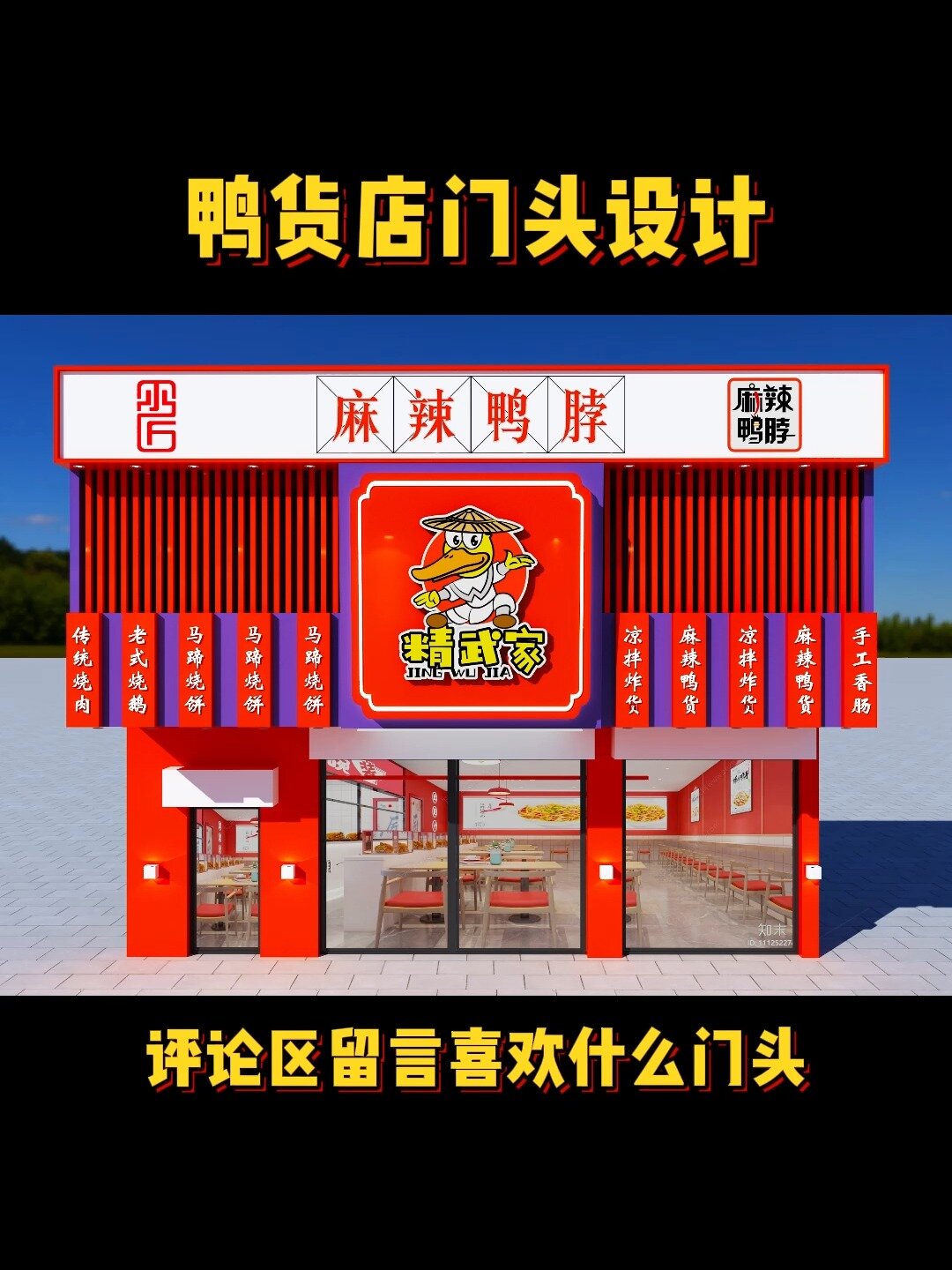 鸭货店门头设计