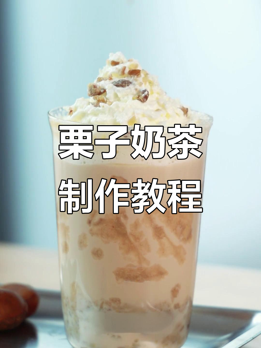 冬季暖心栗子奶茶,奶香与茶香的完美结合