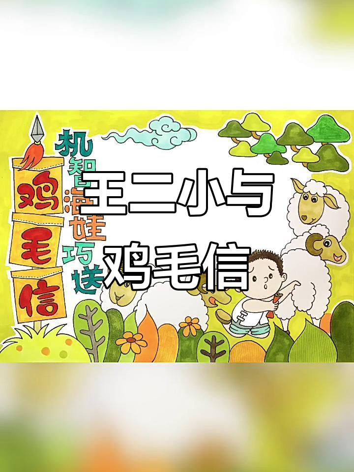 抗日小英雄王二小的手抄报，带你重温鸡毛信的传奇