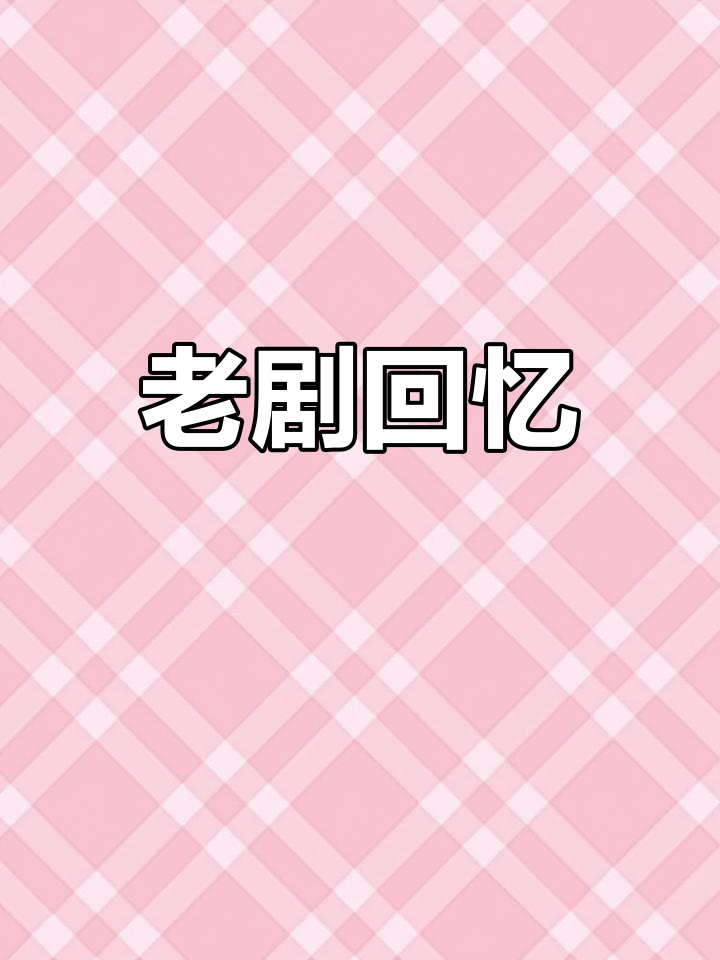 那些年火爆的电视剧,你还记得哪些?