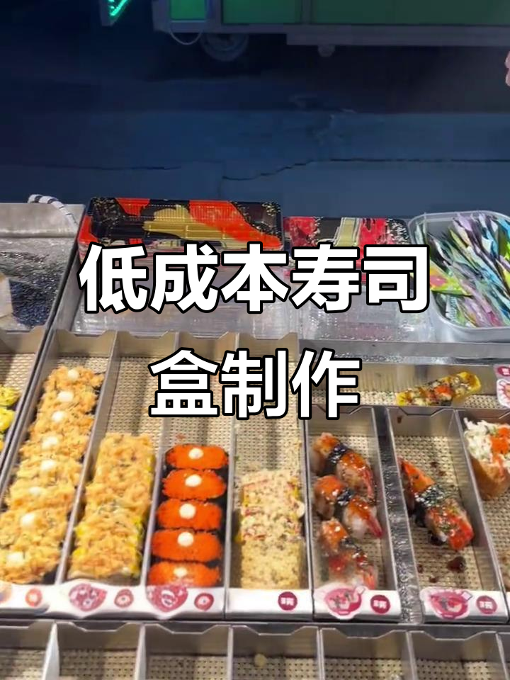 寿司盒子设计揭秘:多层结构与价格标签的完美结合