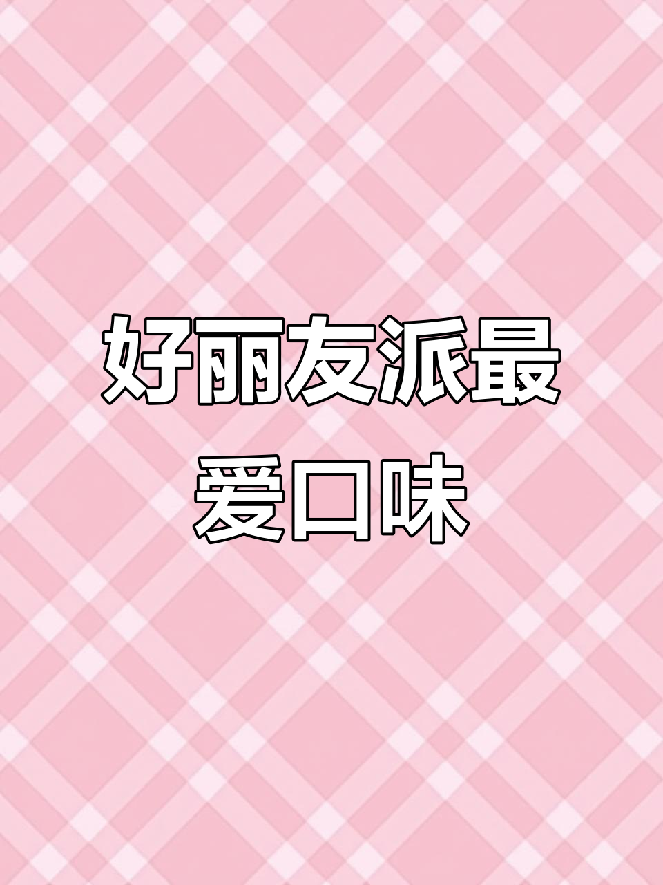 你最爱的好丽友派口味是什么？快来投票！