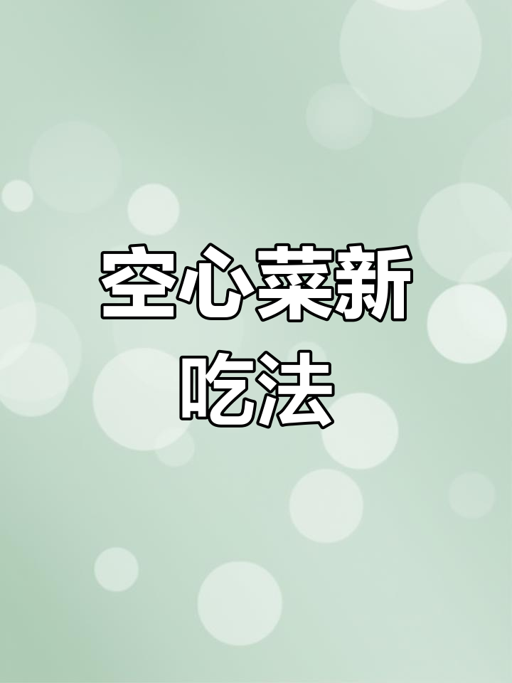 厦门空心菜与青菜同炒,实惠又美味