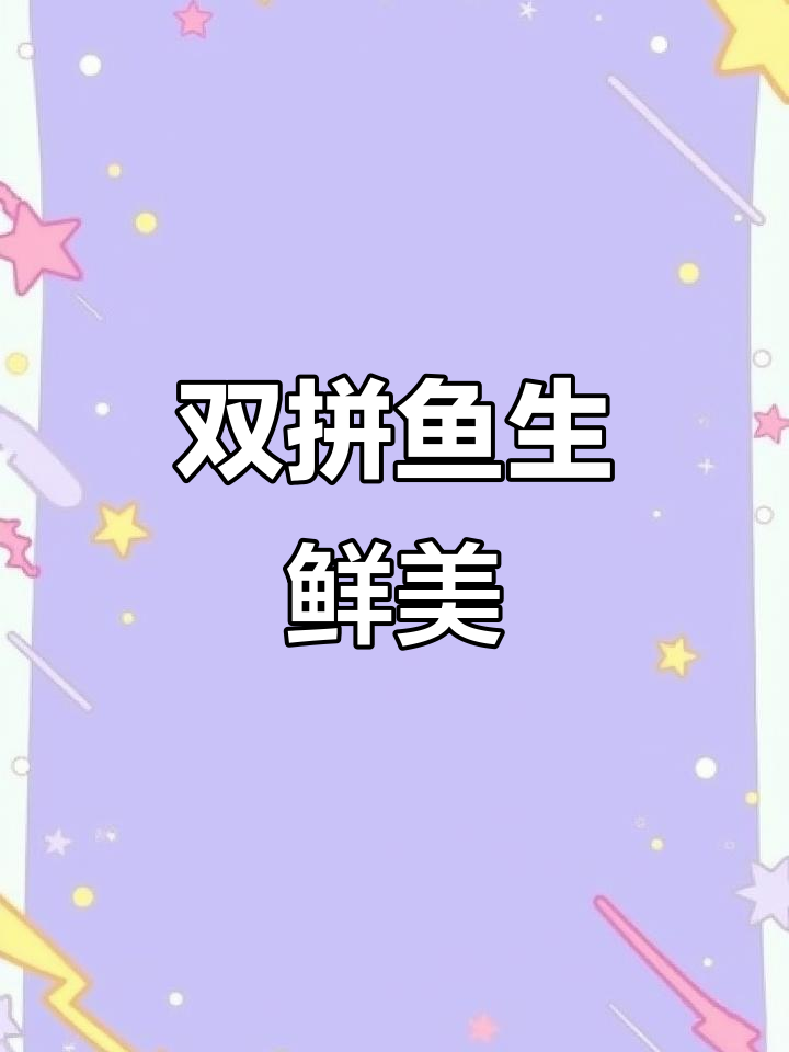 鱼生与鱼皮双拼,梅州客家美味新体验