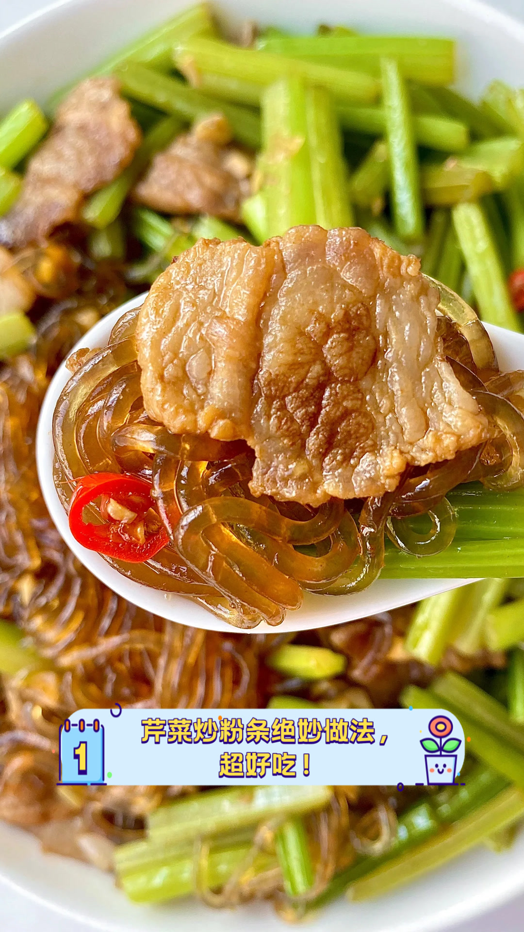 芹菜炒粉条绝妙做法,超好吃!