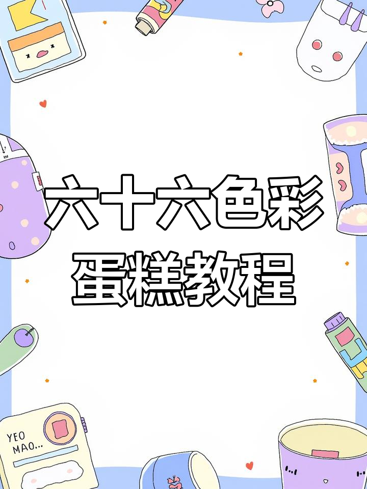 调色不再难!六十六色彩蛋糕教程,轻松做出网红效果