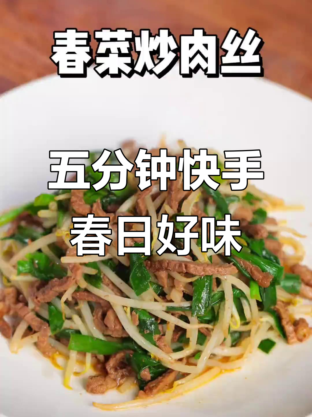 春天必吃韭菜豆芽炒牛肉丝,五分钟搞定美味硬菜