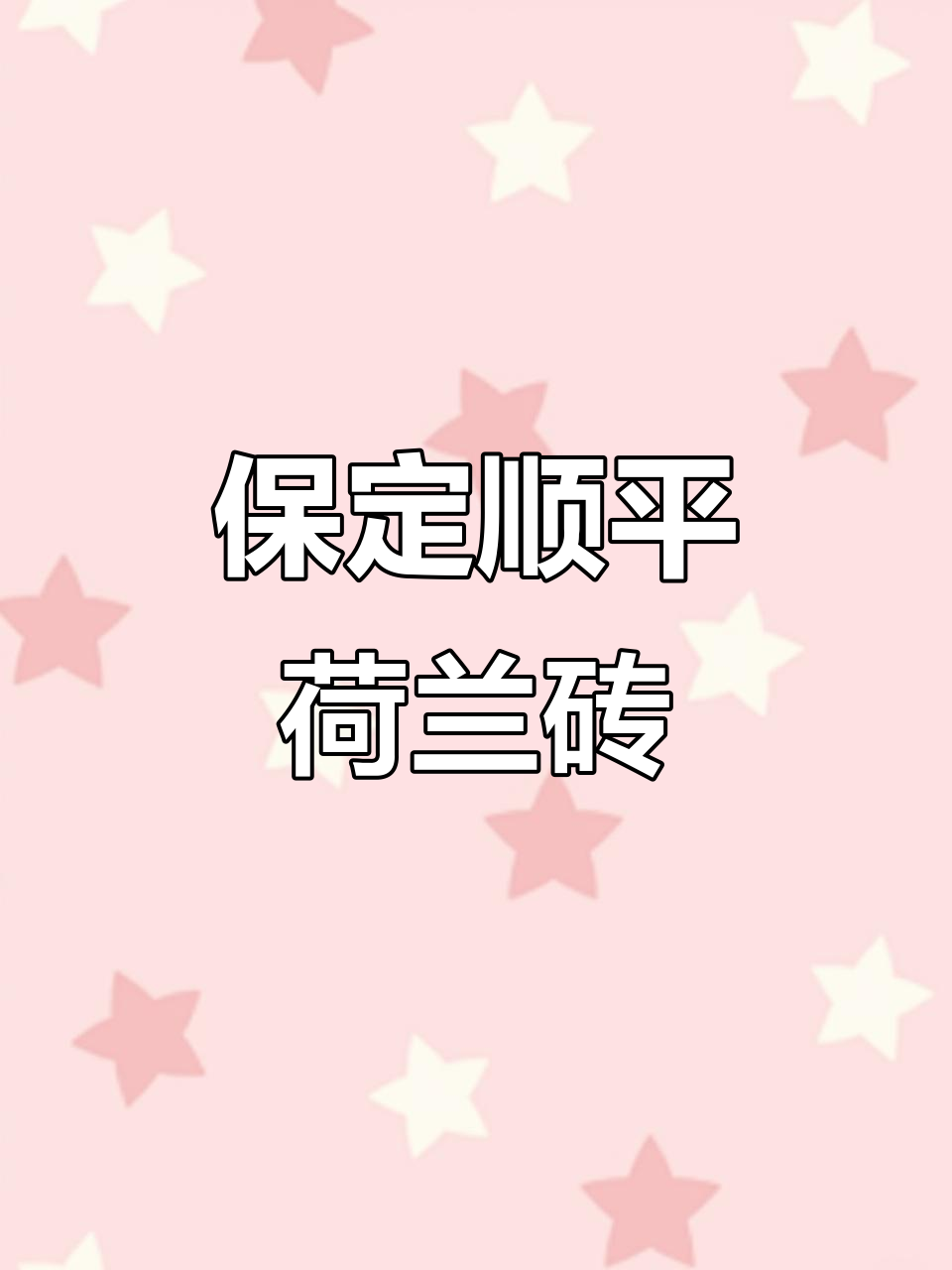 保定顺平荷兰砖厂家:专业生产透水地面材料