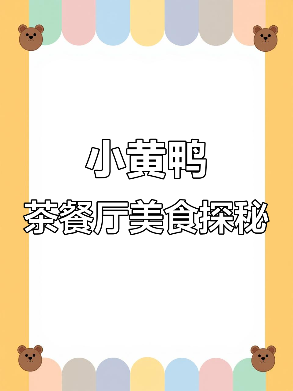 苏州网红小黄鸭茶餐厅,每一道菜都精心设计,满满一桌超值美味