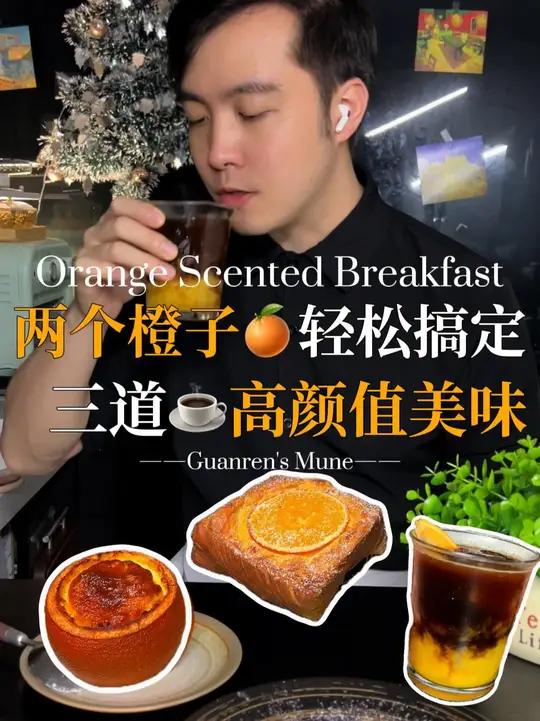 高颜值美食|橙里气早餐三件套|橙香吐司|橙香烤蛋奶 高颜值甜品高颜值早餐橙子美食做法橙香布