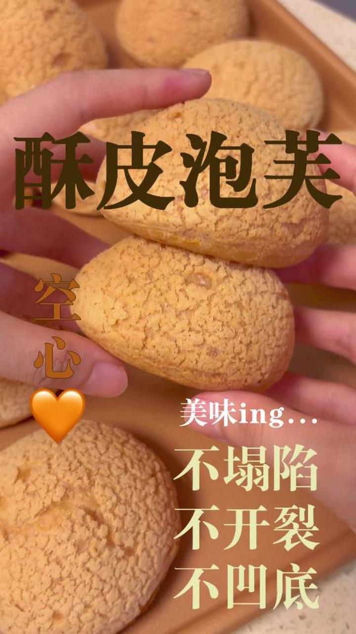酥皮泡芙配方,空心不塌陷不开裂!