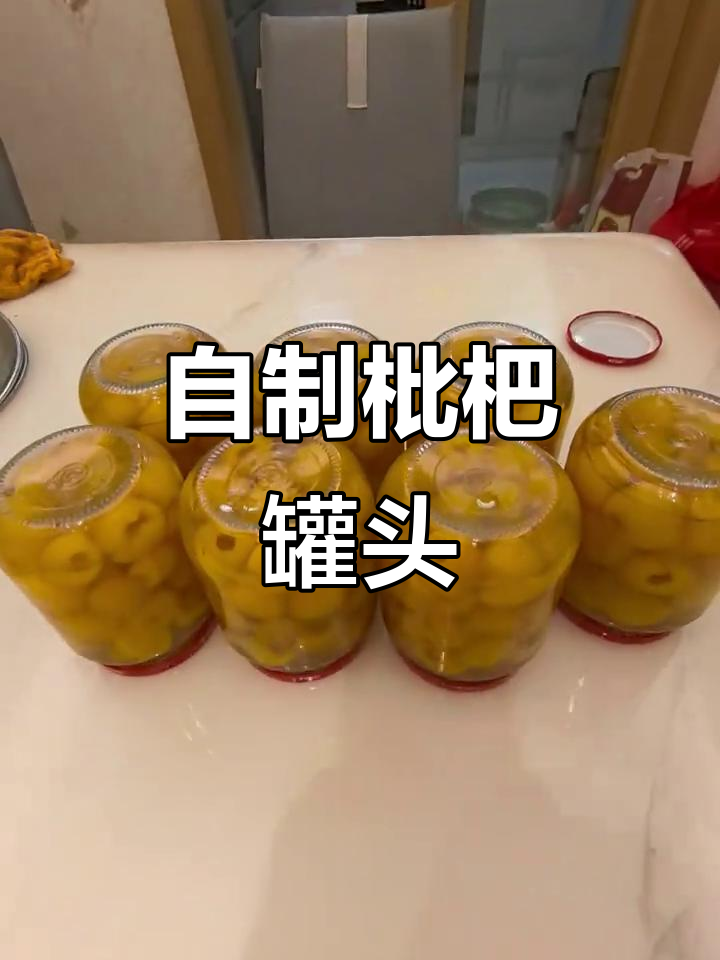 枇杷罐头制作全攻略,简单又健康