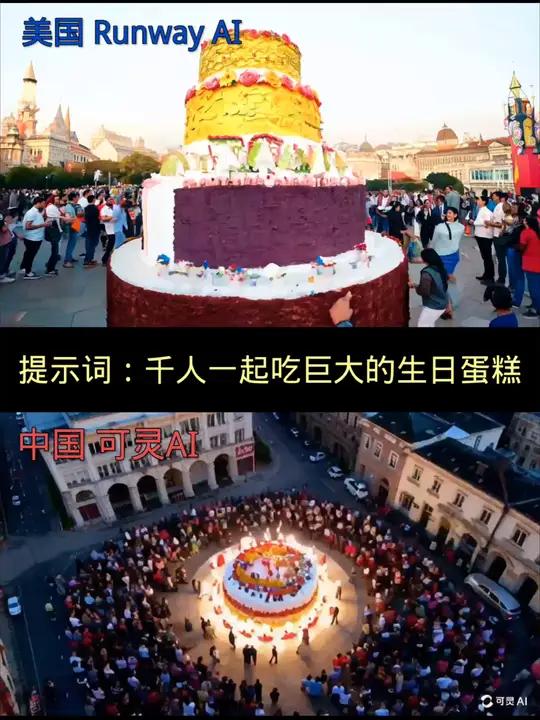 中美AI视频模型对比:千人一起吃巨大的生日蛋糕 ai ai视频 人工智能