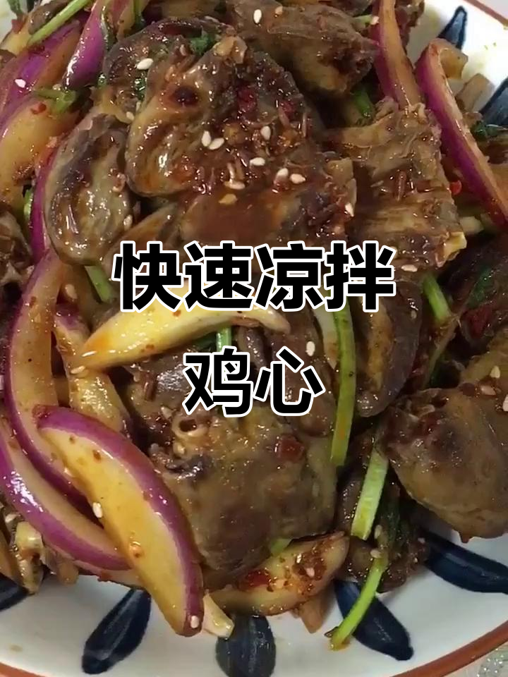 凉拌紫燕鸡心,简单又美味,快来学做这道快手美食