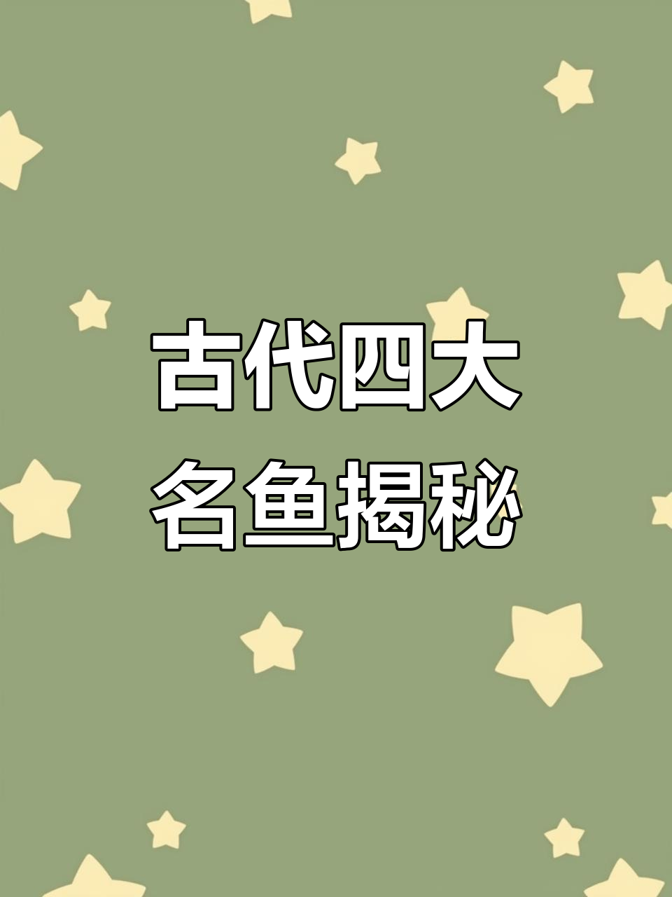 中国四大名鱼:松江鲈、黄河鲤与新凯湖坝的传奇