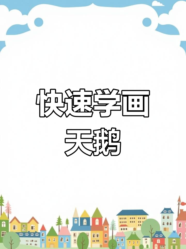 15秒学会画天鹅，简单又好玩