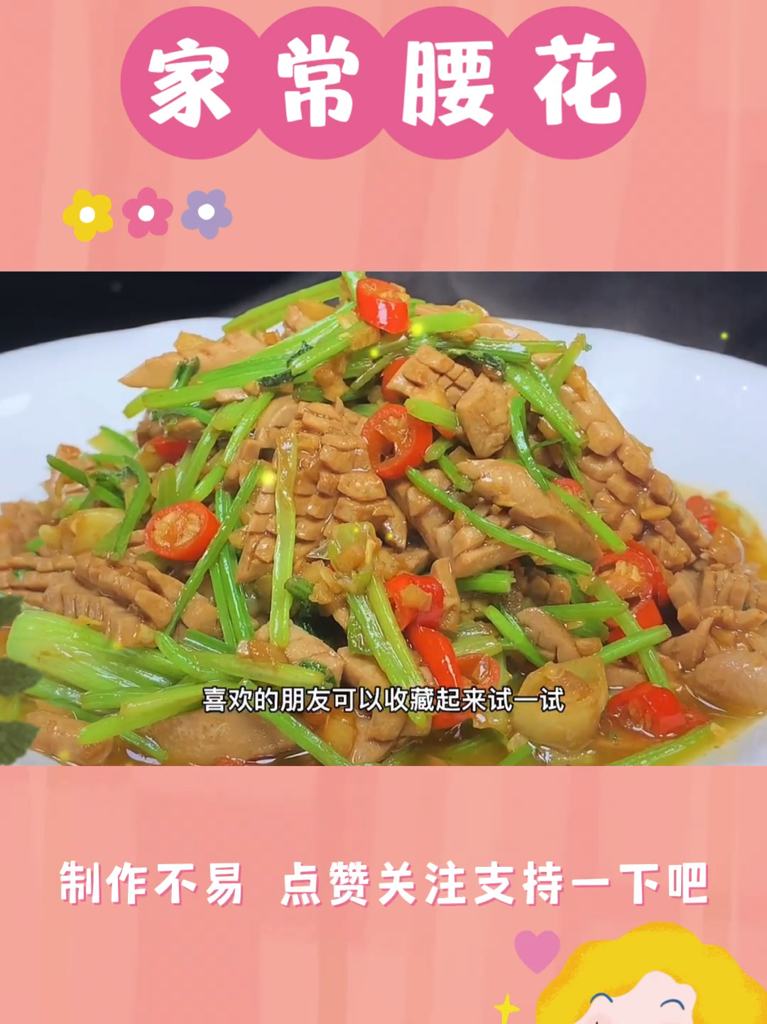 炒猪腰的家常做法,掌握这道菜就抓住男人心