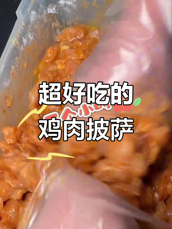 鸡肉披萨的秘密:腌制过程全揭秘,口感无敌