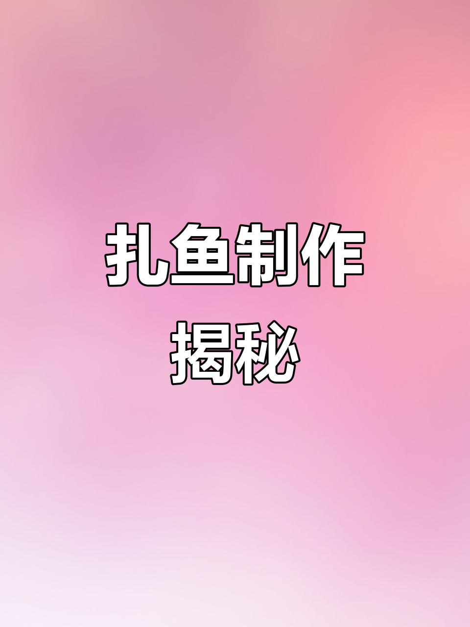 湖南扎鱼制作全解析,想学其他菜请留言!