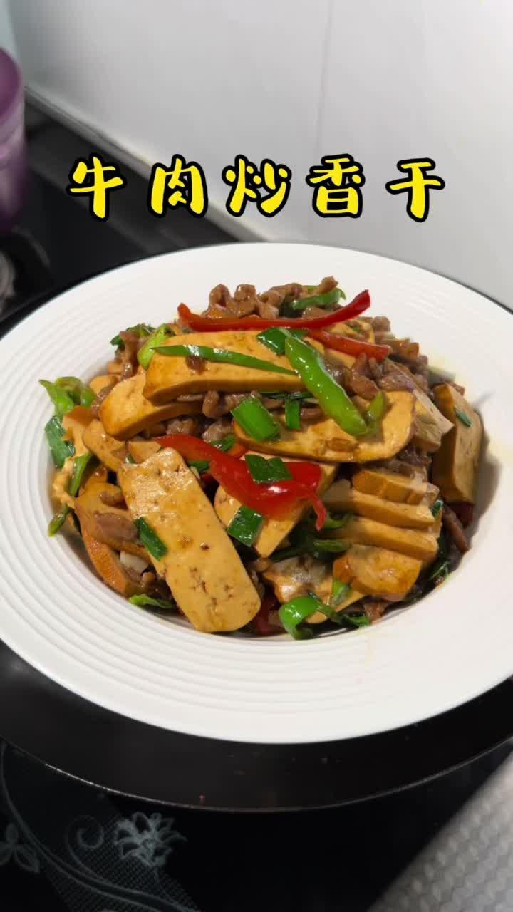 经典下饭菜之牛肉炒 攸县香干 又香又嫩真的好好吃!