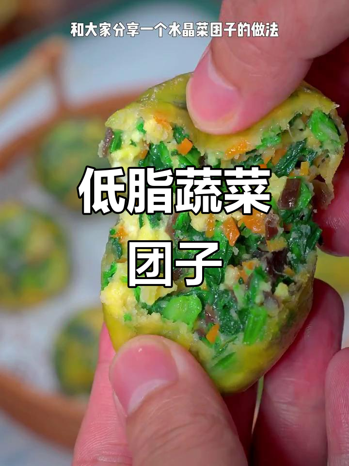 减肥必备!水晶菜团子,营养满满又低卡