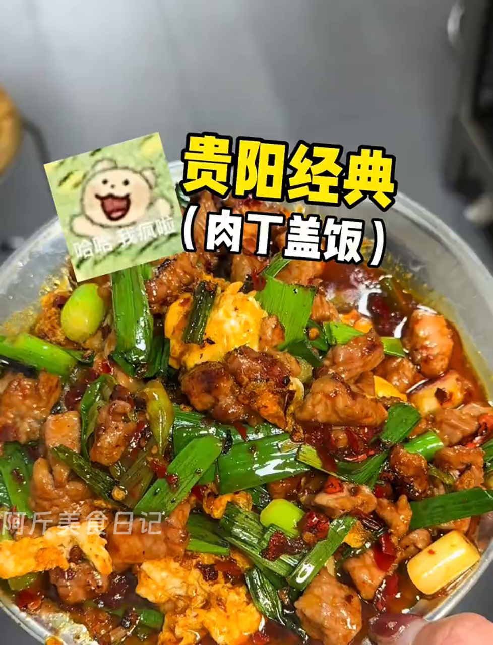 贵阳特色肉丁盖饭,贵州菜里的扛把子!美味到让人泪目!