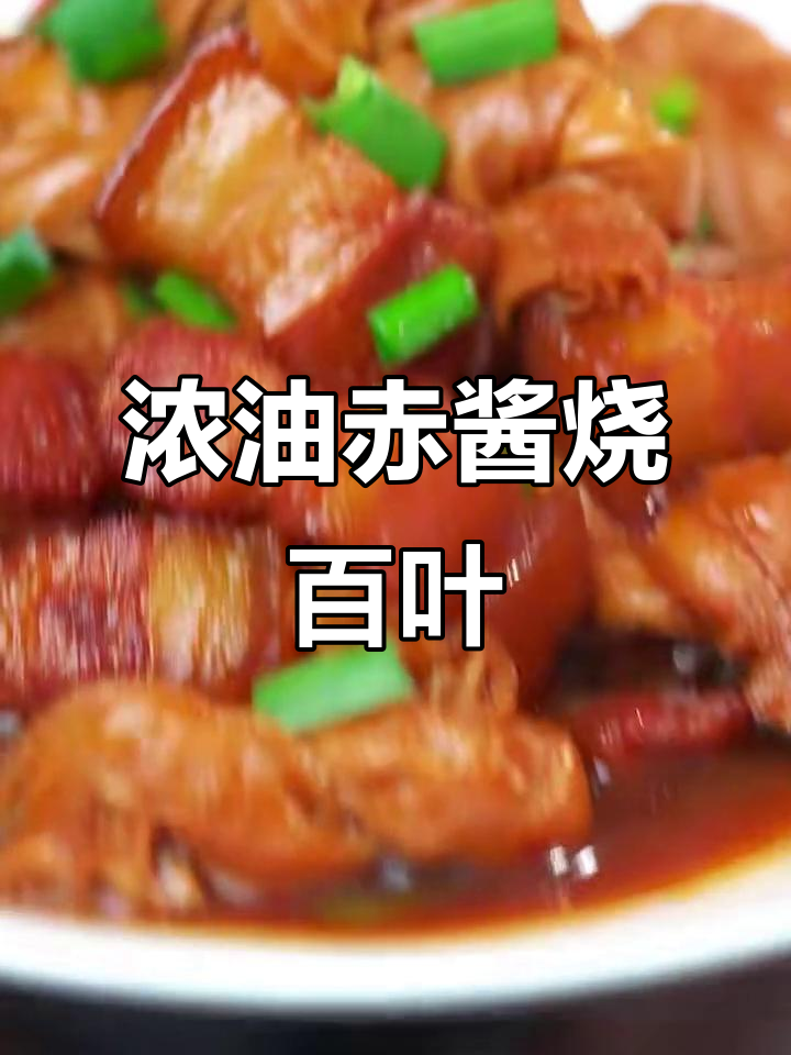 百叶结烧肉,浓油赤酱的绝妙做法!