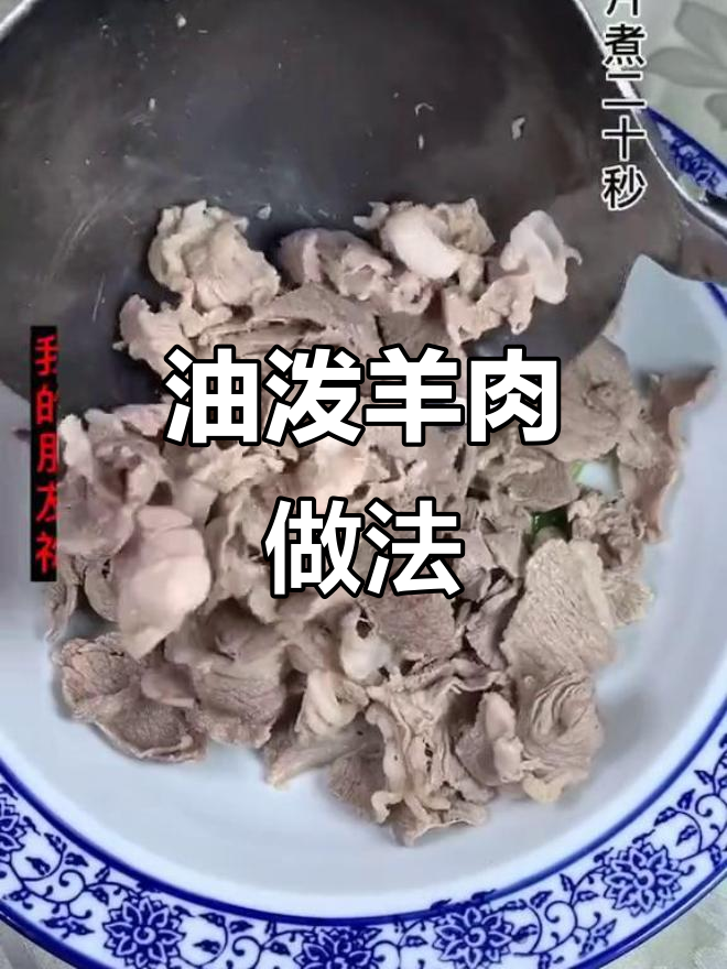 农村小厨教你做正宗油泼羊肉,口感无敌!