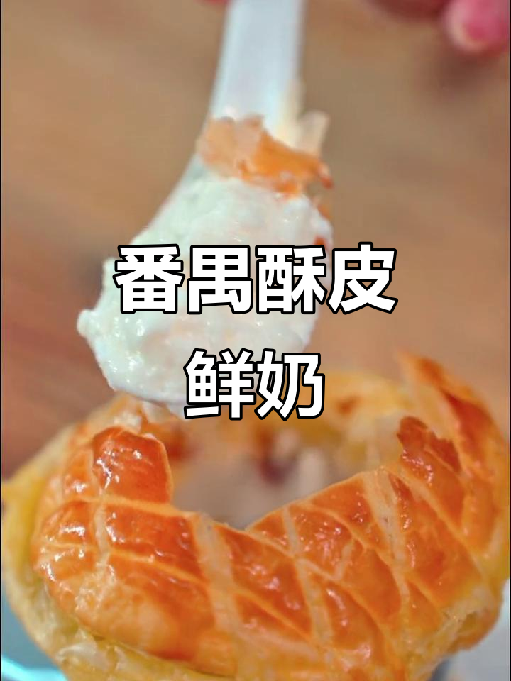 广州番禺西式甜点,酥皮鲜奶让你一秒爱上