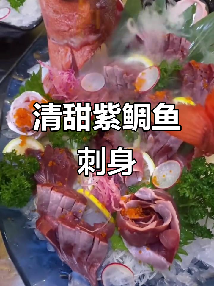 紫鲷鱼刺身:清甜细腻,口感如樱花般迷人