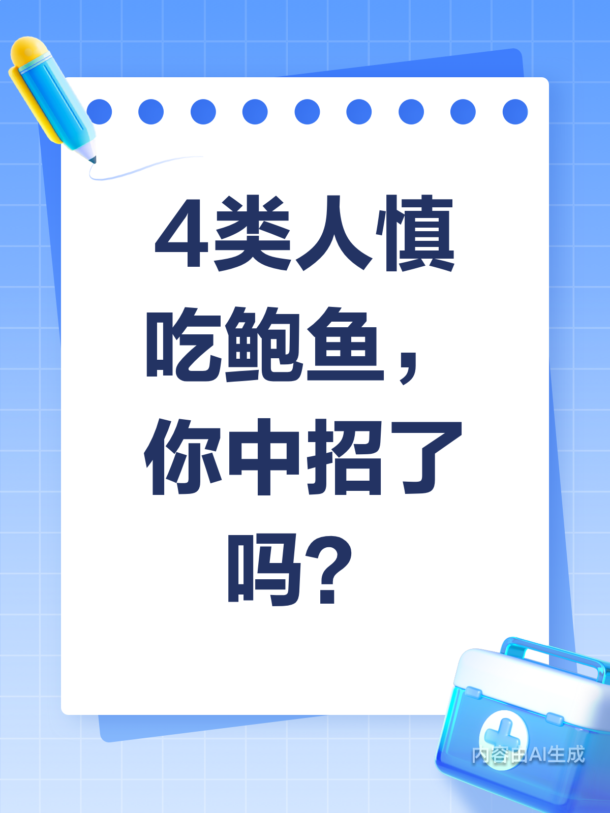 每天吃鲍鱼？医生提醒4类人需谨慎