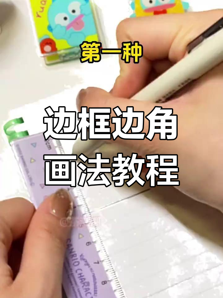 边框边角装饰技巧大公开,九种方法教你轻松画出美丽效果