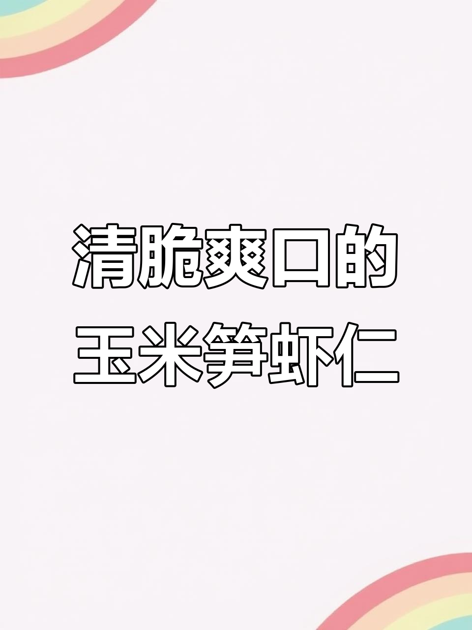 玉米笋炒虾仁,清爽不腻口,夏日必备小菜