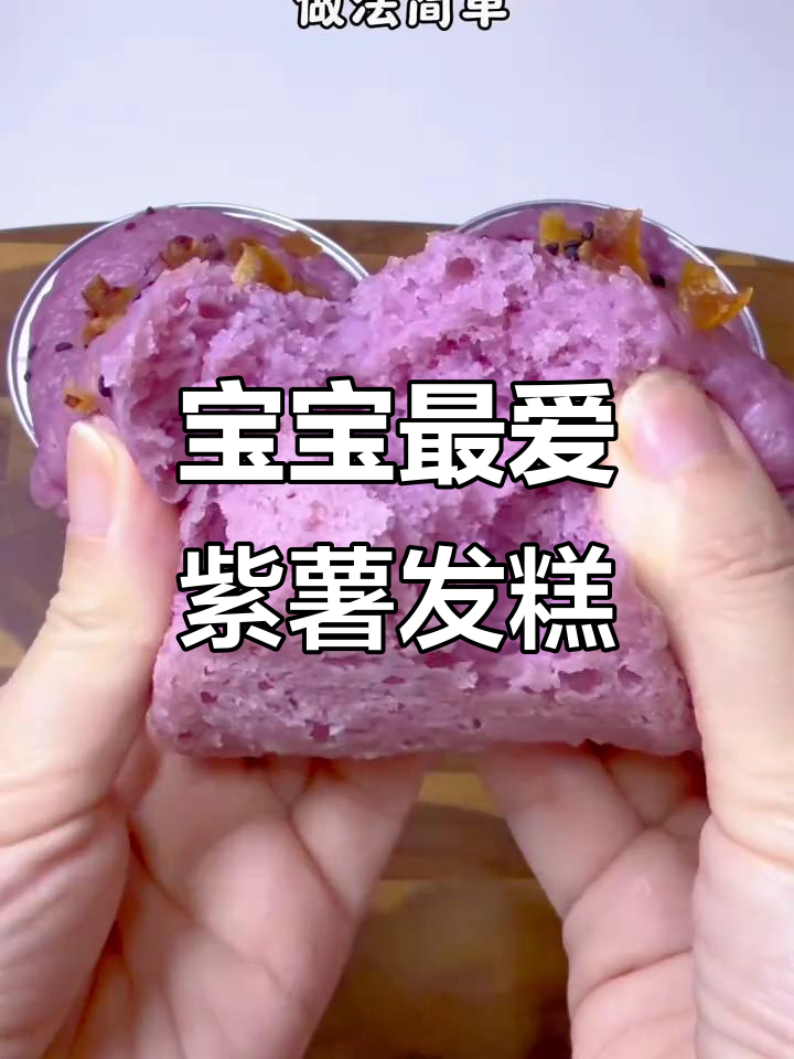 10月特制!紫薯发糕松软易消化,宝宝爱吃手不沾面