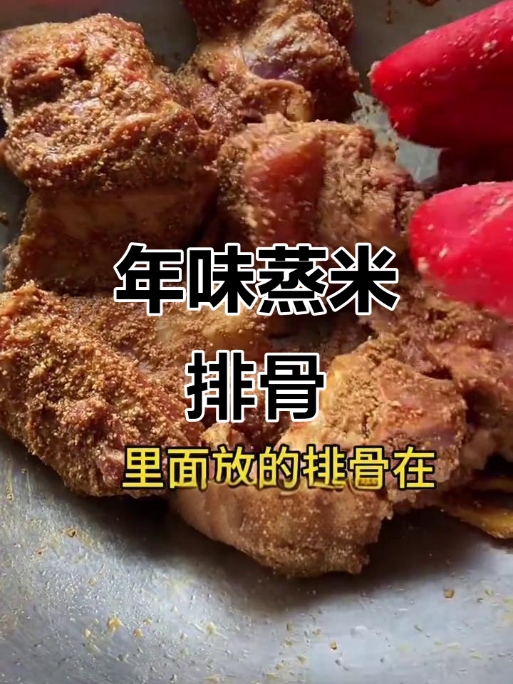 安徽特产蒸肉米粉,排骨香嫩不腻,过年必备美味